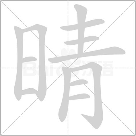 晴的同音字